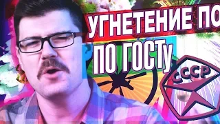 ХАРАССМЕНТ ПО СОВЕТСКОМУ ГОСТу