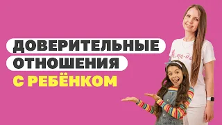 Как построить доверительные отношения с ребёнком? Ошибки в воспитании детей! Детский психолог!