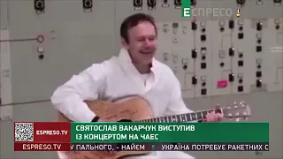 Святослав Вакарчук виступив  із концертом на ЧАЕС