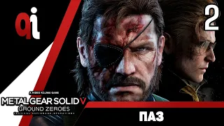 Прохождение Metal Gear Solid V Ground Zeroes — Часть 2: Паз [ФИНАЛ]