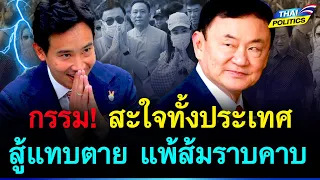 กรรม! สะใจทั้งประเทศ พยายามสู้แทบตาย แพ้ก้าวไกลราบคาบอยู่ดี | การเมืองไทย