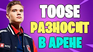 TOOSE ПОТЕЕТ В АРЕНЕ НА 6000 ПОИНТОВ  | TOOSE РАЗВАЛ АРЕНЫ