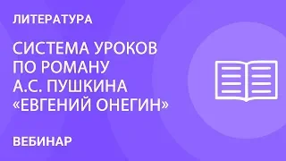 Система уроков по роману А.С. Пушкина «Евгений Онегин» в 9 классе