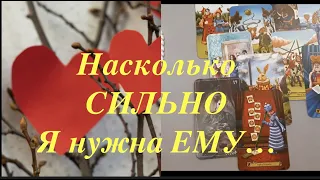 🔮 ❤️  ⁉️Насколько сильно Я нужна ЕМУ! Ваши отношения сейчас/Гадание на любовь/Таро онлайн