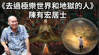 《去過極樂世界和地獄的人》陳有宏居士念佛救度，鬼道和畜生道衆生的神奇故事！念佛的感應不可思議！