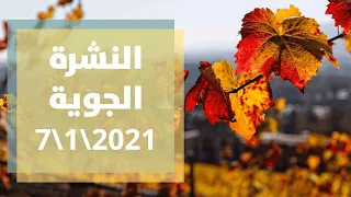 النشرة الجوية 7-1-2021