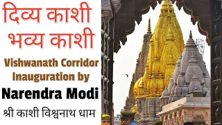 दिव्य काशी भव्य काशी Latest video / श्री काशी विश्वनाथ धाम / Kashi Vishwanath Corridor