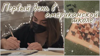 vlog 42| Первый день в американской школе| десятый класс в США