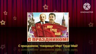 С празником, товарищи! Мир! Труд! Май!