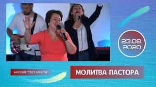 Молитва пастора - 23 августа 2020 года