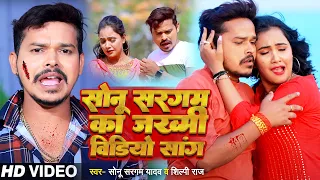 #SAD VIDEO | सोनू सरगम का जख्मी वीडियो सांग | #Sonu Sargam Yadav & Shilpi Raj | New Sad Song 2023