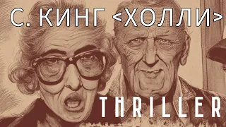 С. Кинг - Холли 44 Аудиокнига #детектив #триллер #мистика