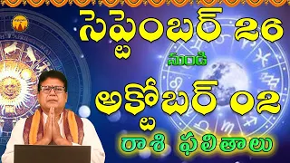 Vaara Phalalu September 26th to October 2nd | Weekly Rasi Phalalu | Vaaraphalalu | Suprabhatam