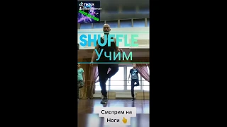 Учим новый Шафл под музыку NILETTO КАК НАУЧИТЬСЯ ТАНЦЕВАТЬ SHUFFLE DANCE TUTORIAL тик ток танцы 2020