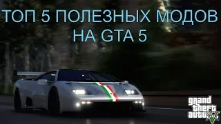 ТОП  5 ПОЛЕЗНЫХ МОДОВ НА GTA 5!(ССЫЛКИ В ОПИСАНИИ)