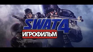 ИГРОФИЛЬМ SWAT 4 (все катсцены, на русском) прохождение без комментариев