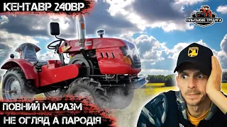 Реакція на повний маразм, не огляд а пародія. Мінітрактор Кентавр 240ВР. Огляд мінітрактора.