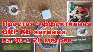 Простая эффективная QRP КВ антенна на 40 и 20 метров