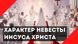 Характер Невесты Иисуса Христа: влюбленность, чистота и трепетное ожидание свадьбы.