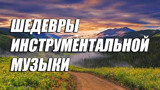 Paul Mauriat - Love Is Blue (ШЕДЕВРЫ ИНСТРУМЕНТАЛЬНОЙ МУЗЫКИ)