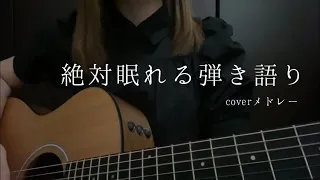 【100％眠れる】弾き語りcover動画まとめ