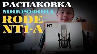 Анбоксинг Микрофона RODE NT1-А, Пантографа и Акустического Экрана. Распаковка от диктора.