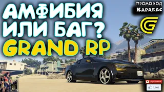 🔴► Амфибия или баг? 🔴► Сервер GRAND RP 2