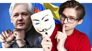 ТЮРЬМА ЗА ВЗЛОМ В США / Wikileaks, хакеры и Джулиан Ассанж