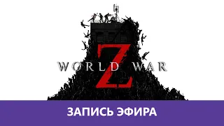 World War Z: Кооперативный Зомби-апокалипсис! |Деград-отряд|