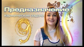 Нумерология. Число 9. Предназначение, описание и кармические задачи