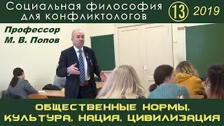 М.В.Попов. 13. «Общественные нормы, культура, нация, цивилизация». Социальная философия К-2019.