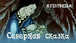 Северная сказка (1979) Мультфильм Раса Страутмане