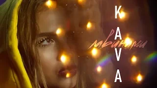KaVa - Лавинами (премьера клипа, 2018)