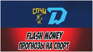 FLASH MONEY/ПРОГНОЗЫ НА СПОРТ/СОЧИ-ДИНАМО МИНСК