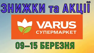 Акції Варус газета з 09 по 15 березня 2023 каталог цін на продукти тижня, знижки