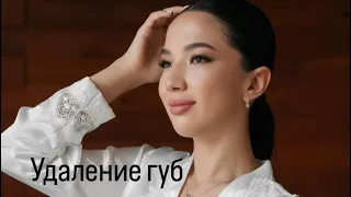 Удаление Геля, филлера из губ