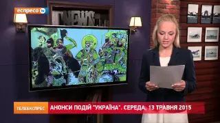 Найцікавіше цієї середи 13 травня в Україні та світі