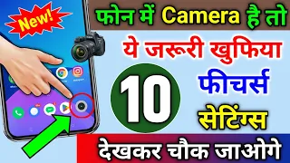 फोन में Camera है तो ये 10 जरूरी खुफिया फीचर्स सेटिंग्स देखकर चौक जाओगे | Phone Camera Settings