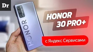 ОБЗОР Honor 30 Pro+ с ЯНДЕКС СЕРВИСАМИ