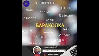 БАРАХОЛКА БАЗАРЫ ТУРАЛЫ АҚПАРАТ. Каналға тіркеліп лаик басып қоңыраушаны басыңыз!!!