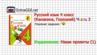 Упражнение наши проекты (1) - Русский язык 4 класс (Канакина, Горецкий) Часть 2