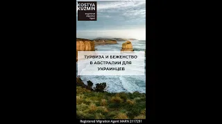 Туристическая виза и беженство в Австралии для украинцев