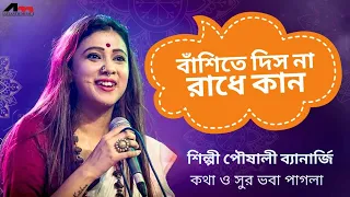 Banshite Dish Na Radhe Kan - Video Song | Poushali Banerjee | Bhoba Pagla | Dohar | Atlantis Music