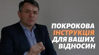 Покрокова інструкція для ваших відносин_Станіслав Грунтковський