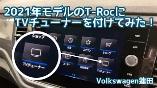 【フォルクスワーゲン蓮田】2021年モデルのT-RocにTVチューナーを付けてみた！