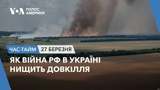 Як війна РФ в Україні нищить довкілля. ЧАС-ТАЙМ