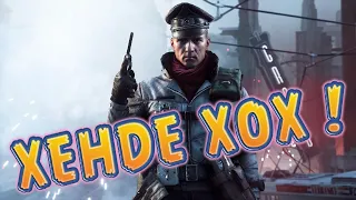 HANDE HOCH ! Battlefield V - стрим в 2k на ультрах 1440p60