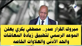 مبروك.القرار صدر مصطفي بكري يعلن الموعد الرسمي لتطبيق زيادة المعاشات والحد الأدنى والعلاوات الخاصة