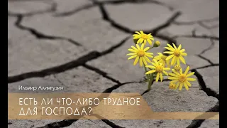 Есть ли что-либо трудное для Господа?