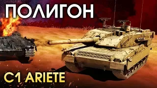 ПОЛИГОН 152: C1 Ariete / War Thunder
